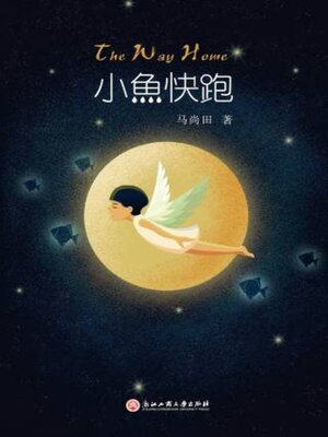 cover image of 小鱼快跑